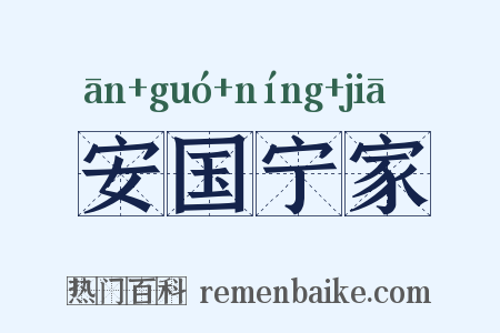 安国宁家是什么意思的图片